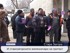 
И старозагорските железничари на протест