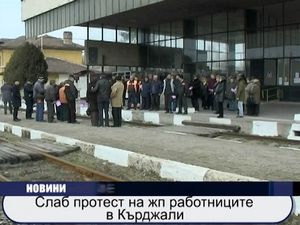 
Слаб железничарски протест в Кърджали