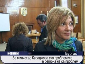 
За министър Караджова еко проблемите в региона не са проблем