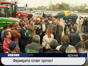 
Фермерите готвят протест