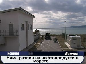 
Няма разлив на нефтопродукти в морето