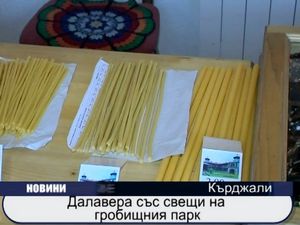 
Далавера със свещи на гробищния парк