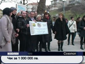 
Чек за 1 000 000 лв.