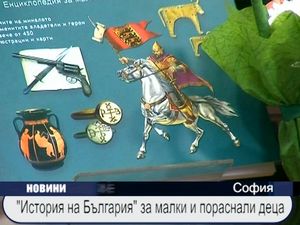 "История на България" за малки и пораснали деца