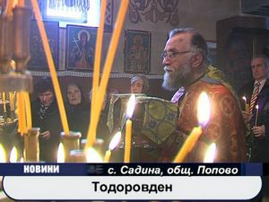 Тодоровден в Садина