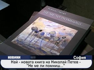 Най-новата книга на Николай Петев