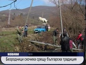 Безродници скочиха срещу българска традиция