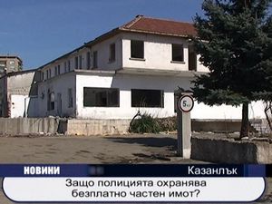 
Защо полицията охранява безплатно частен имот?