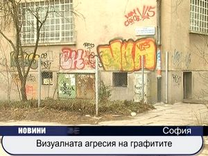 
Визуалната агресия на графитите