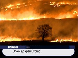 Огнен ад край Бургас