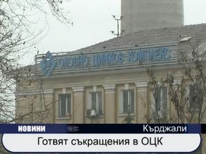 
Готвят съкращения в ОЦК