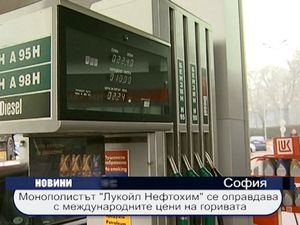 Монополистът "Лукойл" се оправдава с международните цени на горивата