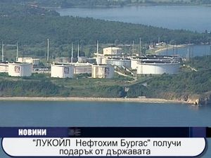 "Лукойл Нефтохим Бургас" получи подарък от държавата