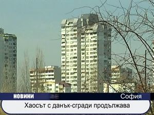 Хаосът с данък сгради продължава