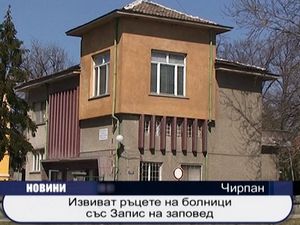 Извиват ръцете на болници със запис на заповед