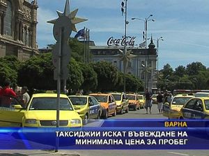
Таксиджии искат въвеждане на минимална цена за пробег