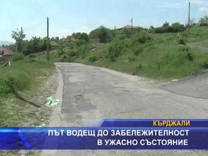 
Път водещ, до забележителност, в ужасно състояние