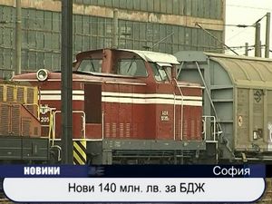 
Нови 140 млн. лв. за БДЖ