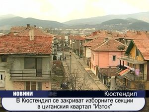 Закриват изборните секции в циганския квартал "Изток" на Кюстендил