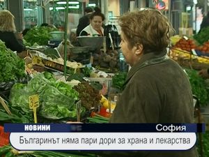 Българинът няма пари дори за храна и лекарства