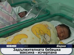 Задължителната бебешка ваксина - изчерпана