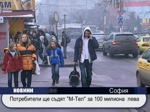 Потребителите ще съдят "М-Тел" за 100 милиона лева