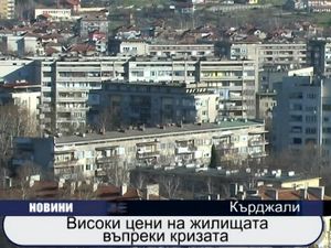 Високи цени на жилищата въпреки кризата