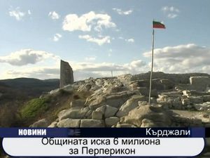 
Общината иска 6 милиона за Перперикон