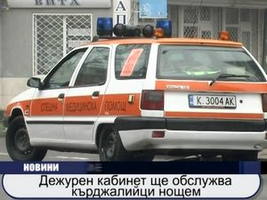 
Дежурен кабинет ще обслужва кърджалийци нощем