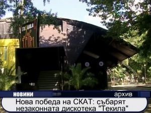 
Събарят незаконната дискотека "Текила"