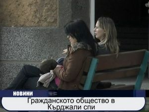 
Гражданското общество в Кърджали спи