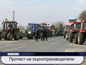
Протест на зърнопроизводители