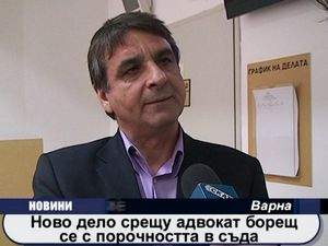 Ново дело срешу адвокат борещ се с порочността в съда