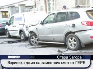 
Взривиха джип на заместник кмет от ГЕРБ