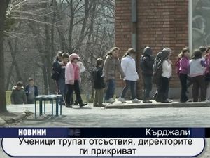 
Ученици трупат отсъствия, директорите ги прикриват