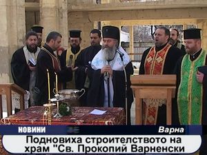 
Подновиха строителството на храм "Св. Прокопи Варненски"