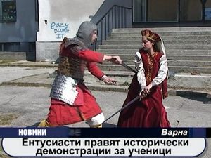 
Ентусиасти правят исторически  демонстрации за ученици