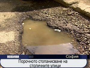 
Порочно стопанисване на столичните улици