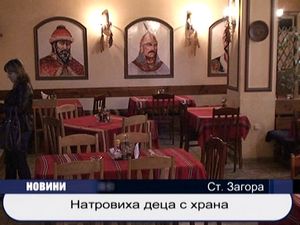 Натровиха деца с храна