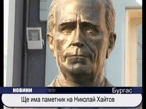 
Ще има паметник на Николай Хайтов