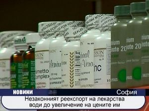 
Незаконният реекспорт на лекарства води до увеличение на цените им