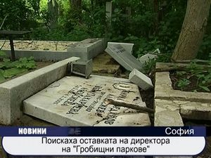 Поискаха оставката на директора на "Гробищни паркове"