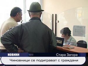 Чиновци се подиграват с граждани