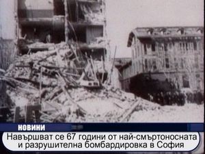 Навършват се 67 години от най-смъртоносната бомбардировка на София