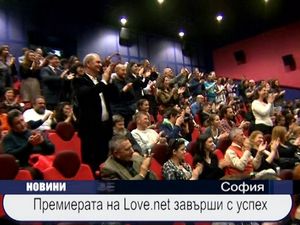 Премиерата на Love.net завърши с успех