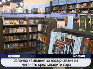 
Започва кампания за насърчаване на четенето сред младите хора