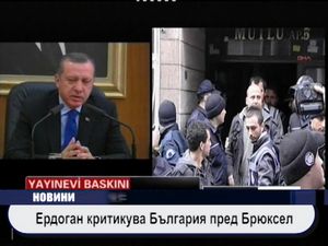 
Ердоган критикува България пред Брюксел