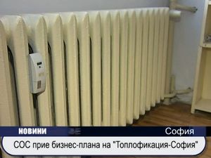 СОС прие бизнес-плана на "Топлофикация -София"