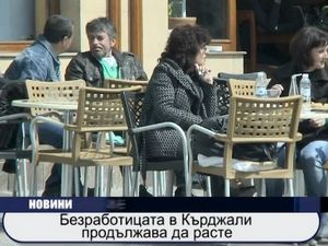 Безработицата в Кърджали продължава да расте