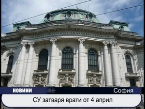СУ "Св. Климент Охридски" затваря от 4 април
